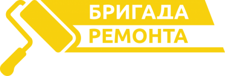 Бригада Ремонта